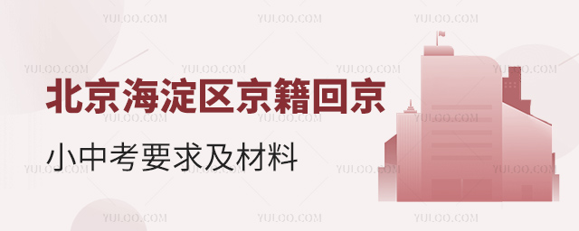 1708929262298756.jpg 北京海淀区京籍回京小中考要求及材料