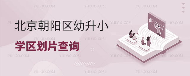 1708930132114854.jpg 北京朝阳区幼升小学区划片查询
