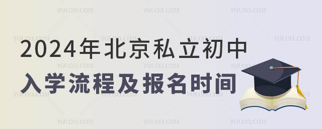 1708933847191098.jpg 北京私立初中入学流程及报名时间一览.jpg