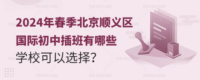 北京顺义区国际初中插班有哪些学校可以选择 北京顺义区国际初中插班有哪些学校可以选择