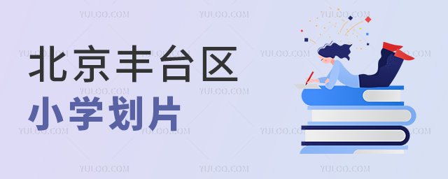 北京丰台区小学划片 北京丰台区小学划片