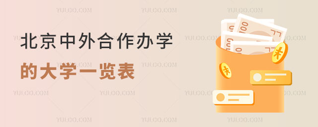 北京中外合作办学的大学 北京中外合作办学的大学