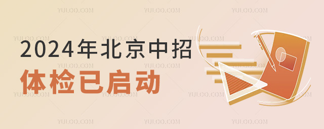 2024年北京中招体检已启动 2024年北京中招体检已启动
