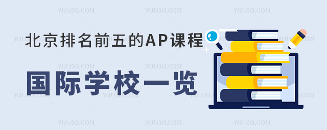 ��������ǰ���AP�γ̹���ѧУ