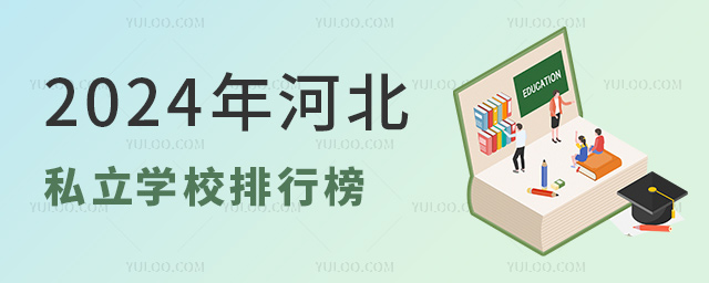 私立学校排行榜 私立学校排行榜