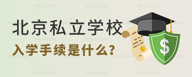 私立学校入学手续 私立学校入学手续