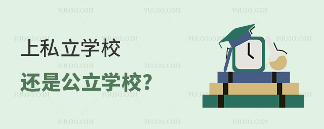 上私立学校还是公立学校 上私立学校还是公立学校