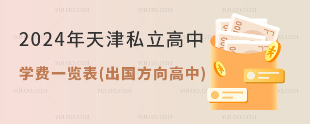 1709010653642433.jpg 2024年天津私立高中学费一览表(出国方向高中)