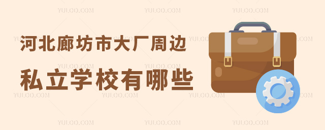 河北廊坊市大厂周边私立学校有哪些 河北廊坊市大厂周边私立学校有哪些