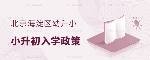 北京海淀区幼升小小升初入学政策说 北京海淀区幼升小小升初入学政策说明