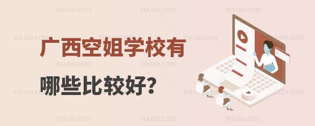 廣西空姐學(xué)校有哪些比較好? 廣西空姐學(xué)校有哪些比較好?
