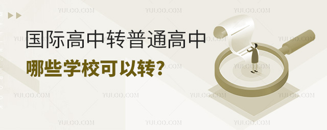 1709012924476471.jpg 国际高中转普通高中哪些学校可以转