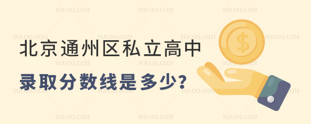 北京通州区私立高中录取分数线 北京通州区私立高中录取分数线