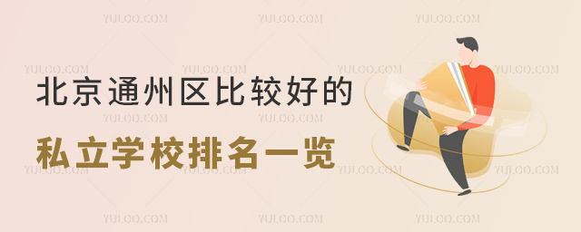北京通州区比较好的私立学校排名一览 北京通州区比较好的私立学校排名一览