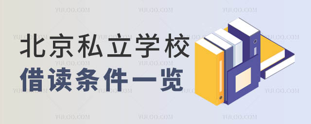 北京私立学校借读.jpg