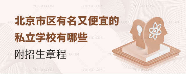 北京有名又便宜的私立学校有哪些.jpg