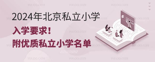 北京私立小学入学要求.jpg