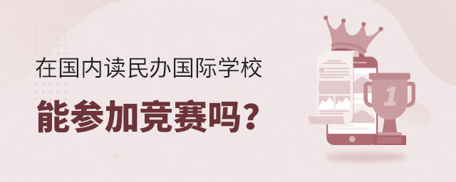 在国内读民办国际学校能参加竞赛吗