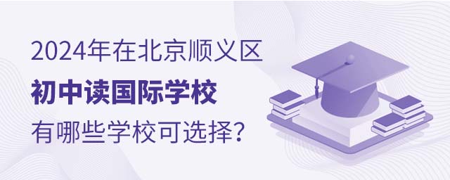 2024年在北京顺义区初中读国际学校有哪些学校可选择