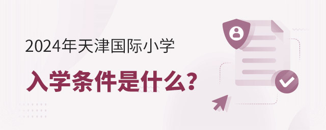 2024年天津国际小学入学条件是什么