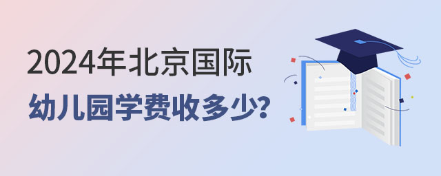 2024年北京国际幼儿园学费收多少