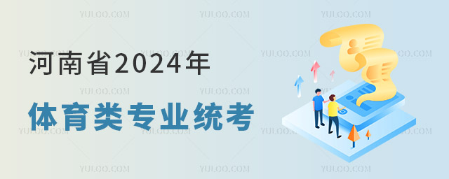 河南:2024年普通高校招生体育类专业统一考试有关事项