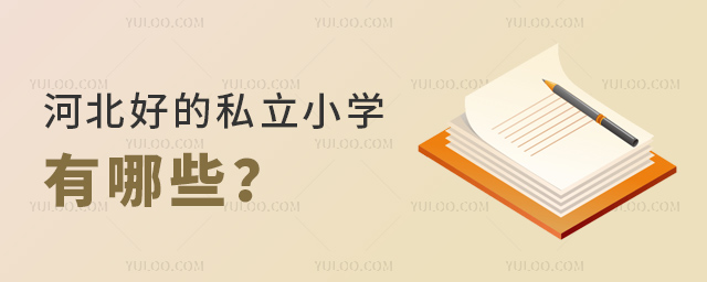 河北好的私立小学有哪些