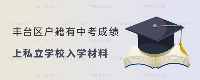 丰台区户籍有中考成绩上私立学校入学材料