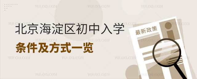 北京海淀区初中入学条件及方式一览