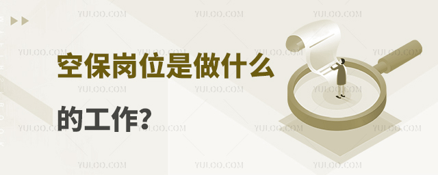 空保崗位是做什么的工作?