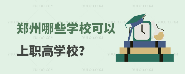 郑州哪些学校可以上职高学校?