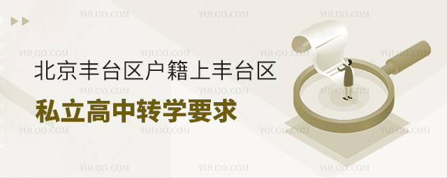 北京丰台区户籍上丰台区私立高中转学要求