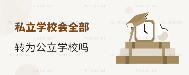 ˽��ѧУ��ȫ��תΪ����ѧУ��