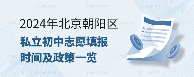 北京朝阳区私立初中志愿填报.jpg