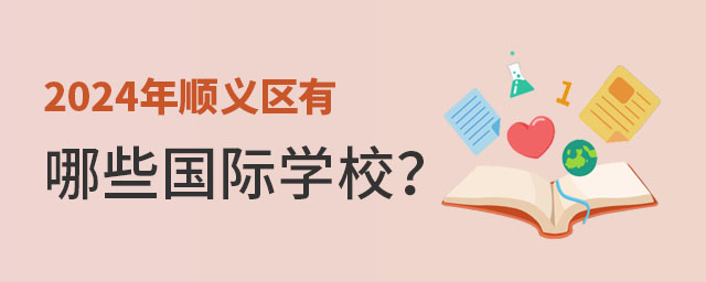 2024年顺义区有哪些国际学校