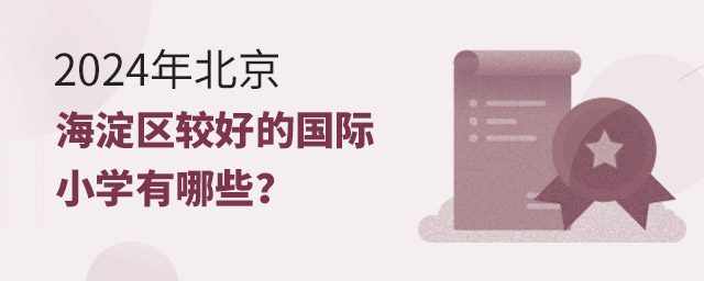 2024年北京海淀区较好的国际小学有哪些