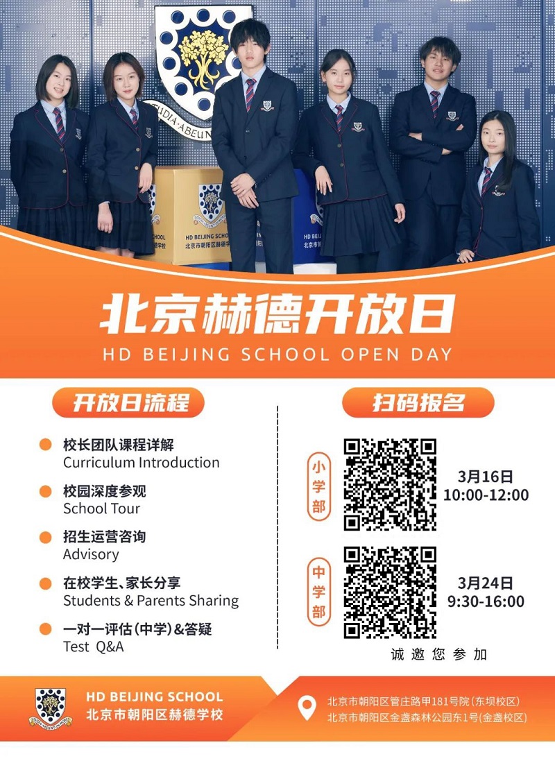 北京市朝阳区赫德学校开放日海报