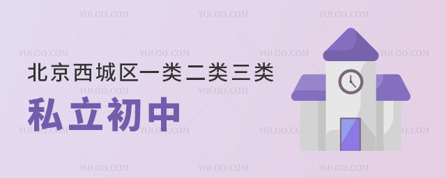 北京西城区一类二类三类私立初中