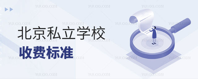 北京私立学校收费标准