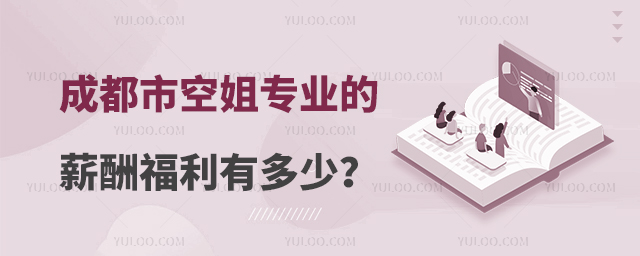 成都市空姐專業的薪酬福利有多少?