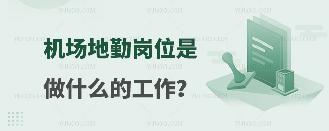 機場地勤崗位是做什么的工作?