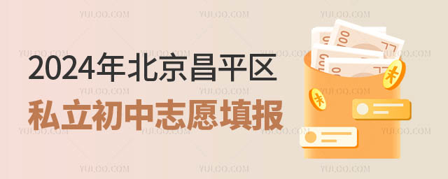 北京昌平区私立初中志愿.jpg