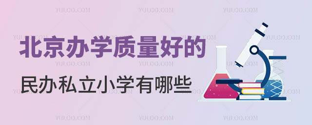 北京好的民办私立小学.jpg