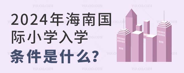 2024年海南国际小学入学条件是什么