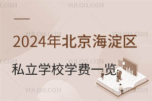 2024�걱��������˽��ѧУѧ�Ѽ۸�һ�����������³�