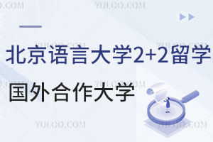 北京语言大学2+2留学国外合作大学有哪些？