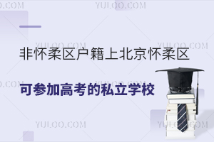 �ǻ����������ϱ����������ɲμӸ߿���˽��ѧУ���ܣ�