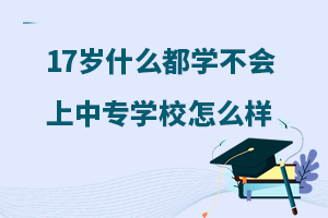 17ʲôѧᣬãרѧУô