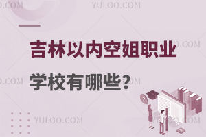 吉林以內空姐職業學校有哪些?