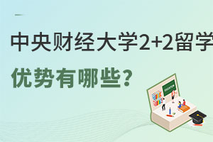 中央财经大学2+2留学优势都有哪些？